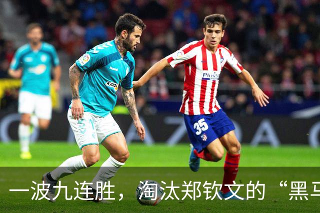 一波九连胜，淘汰郑钦文的“黑马”闯入法网决赛创造历史，曾患抑郁症，不得不远离赛场