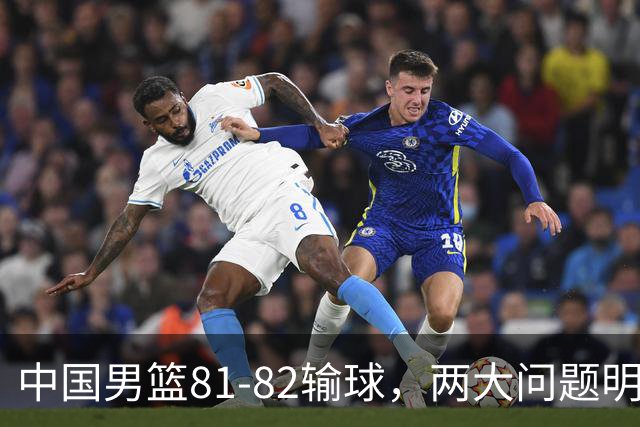 中国男篮81-82输球，两大问题明显，球员评分出炉：焦泊乔9.5分邹阳3.5分