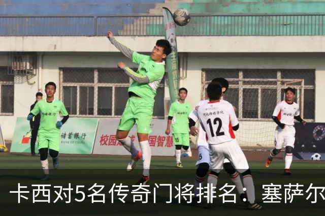 卡西对5名传奇门将排名：塞萨尔、范德萨、切赫、诺伊尔、布冯