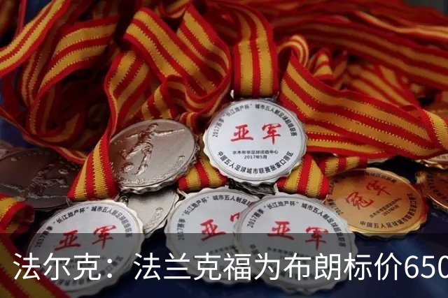 法尔克：法兰克福为布朗标价6500万欧元，对拜仁来说太贵了